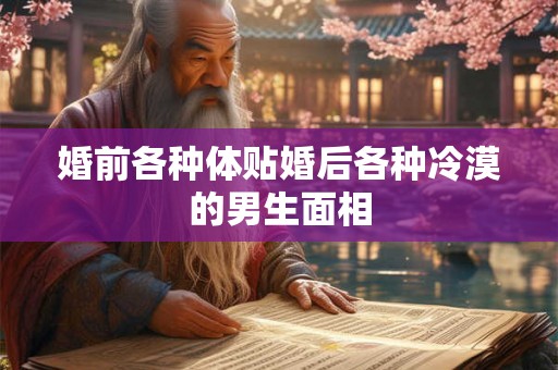 婚前各种体贴婚后各种冷漠的男生面相