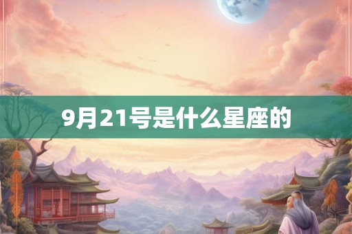 9月21号是什么星座的 9月21号是什么星座的