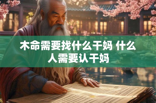 木命需要找什么干妈 什么人需要认干妈