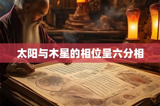 太阳与木星的相位呈六分相