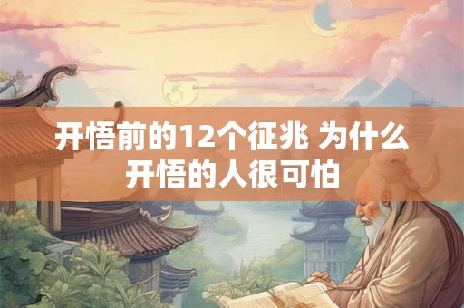开悟前的12个征兆 为什么开悟的人很可怕 开悟前的12个征兆 为什么开悟的人很可怕