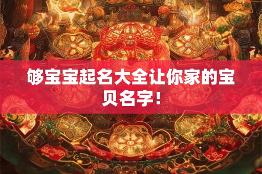 够宝宝起名大全让你家的宝贝名字！