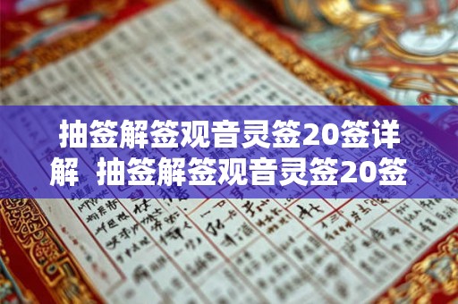 抽签解签观音灵签20签详解  抽签解签观音灵签20签详解