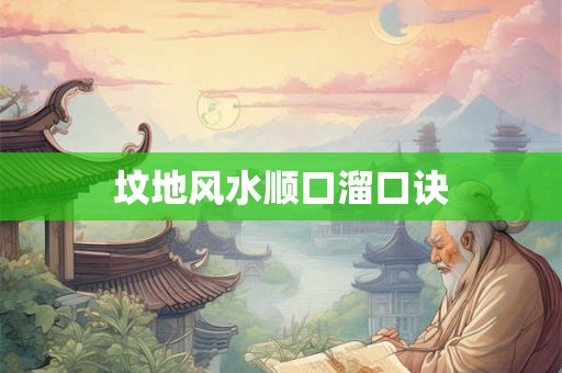 坟地风水顺口溜口诀
