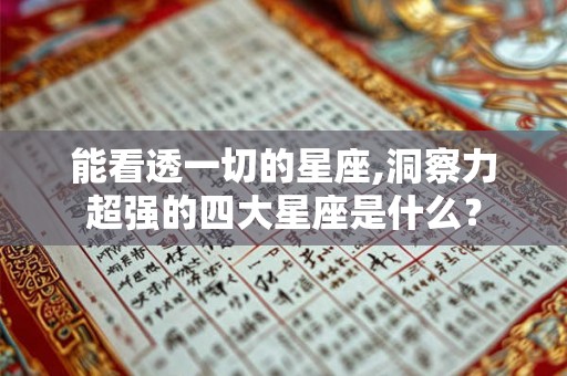 能看透一切的星座,洞察力超强的四大星座是什么？