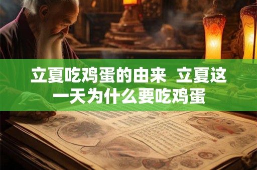 立夏吃鸡蛋的由来  立夏这一天为什么要吃鸡蛋