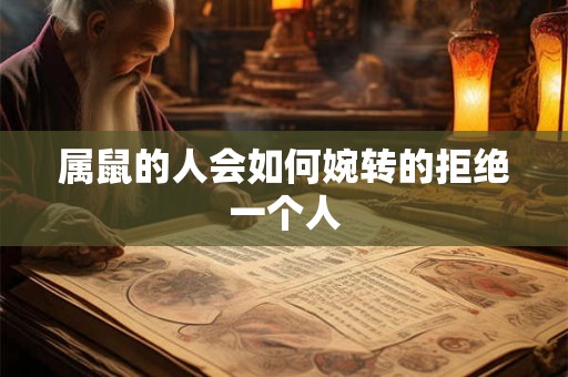 属鼠的人会如何婉转的拒绝一个人