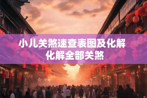 小儿关煞速查表图及化解  化解全部关煞