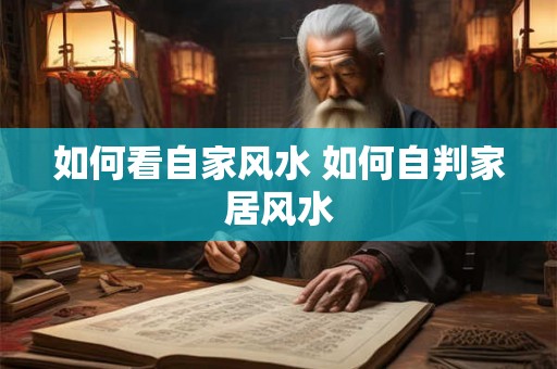 如何看自家风水 如何自判家居风水