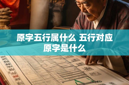 原字五行属什么 五行对应原字是什么