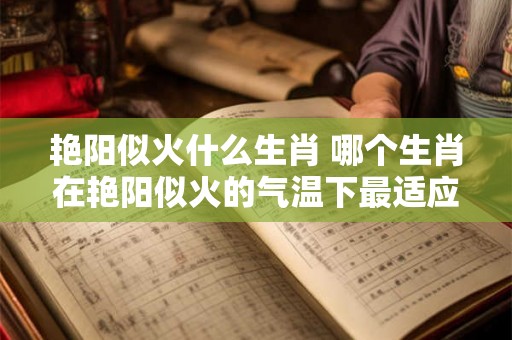 艳阳似火什么生肖 哪个生肖在艳阳似火的气温下最适应