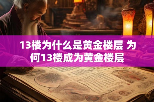 13楼为什么是黄金楼层 为何13楼成为黄金楼层