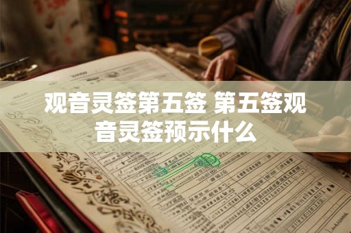 观音灵签第五签 第五签观音灵签预示什么