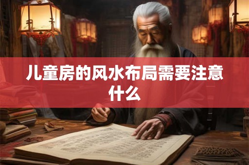 儿童房的风水布局需要注意什么