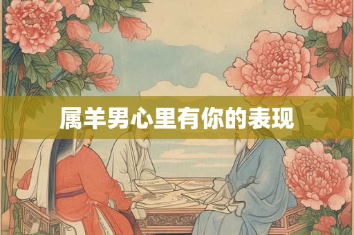 属羊男心里有你的表现