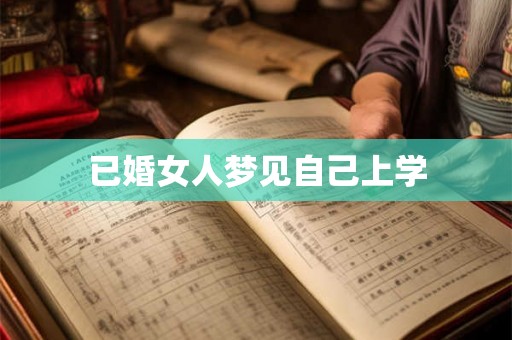 已婚女人梦见自己上学