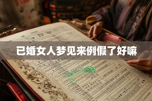 已婚女人梦见来例假了好嘛