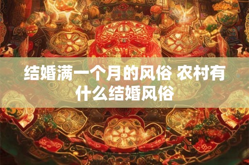 结婚满一个月的风俗 农村有什么结婚风俗
