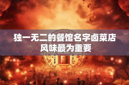 独一无二的餐馆名字卤菜店 风味最为重要