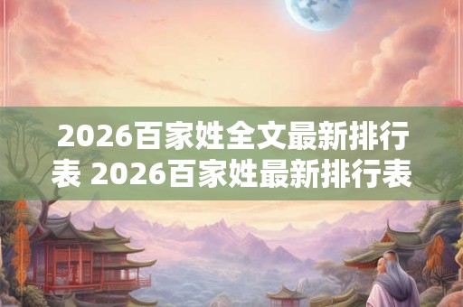 2026百家姓全文最新排行表 2026百家姓最新排行表哪个姓氏排名第一