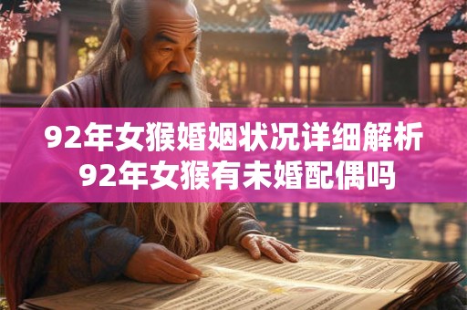 92年女猴婚姻状况详细解析 92年女猴有未婚配偶吗
