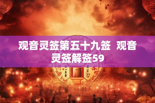 观音灵签第五十九签  观音灵签解签59
