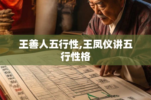 王善人五行性,王凤仪讲五行性格