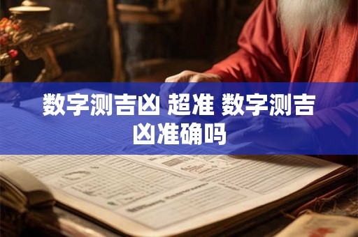 数字测吉凶 超准 数字测吉凶准确吗