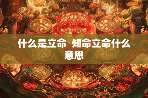什么是立命  知命立命什么意思