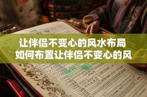 让伴侣不变心的风水布局 如何布置让伴侣不变心的风水