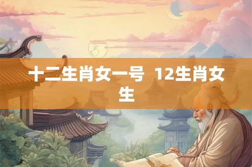 十二生肖女一号  12生肖女生