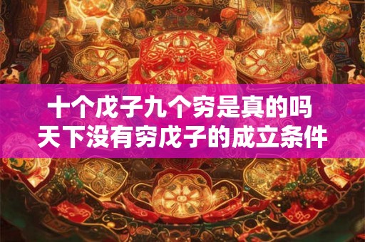 十个戊子九个穷是真的吗 天下没有穷戊子的成立条件