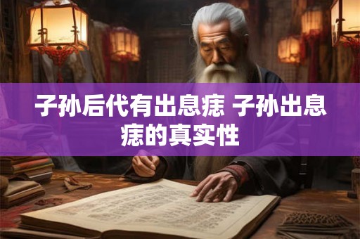 子孙后代有出息痣 子孙出息痣的真实性