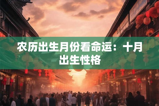 农历出生月份看命运：十月出生性格