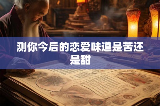 测你今后的恋爱味道是苦还是甜