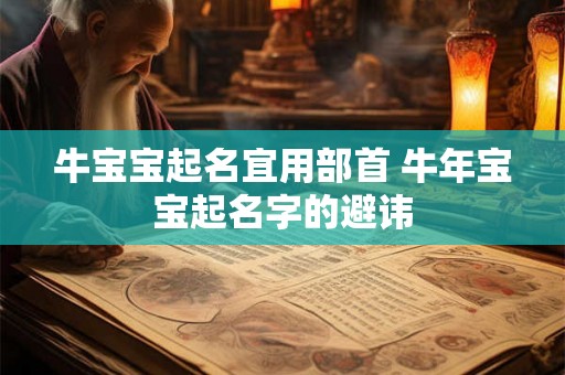牛宝宝起名宜用部首 牛年宝宝起名字的避讳
