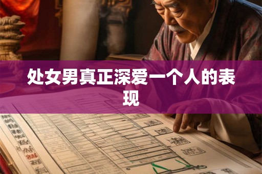 处女男真正深爱一个人的表现