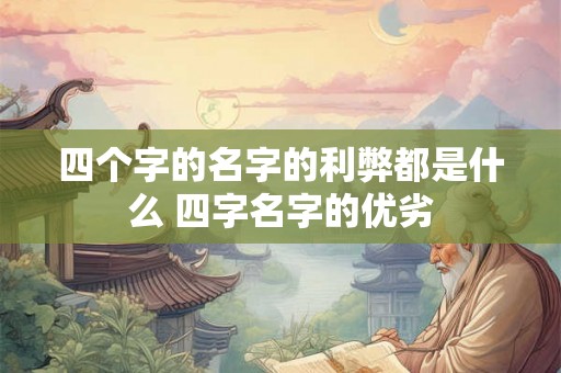 四个字的名字的利弊都是什么 四字名字的优劣
