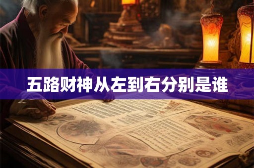 五路财神从左到右分别是谁
