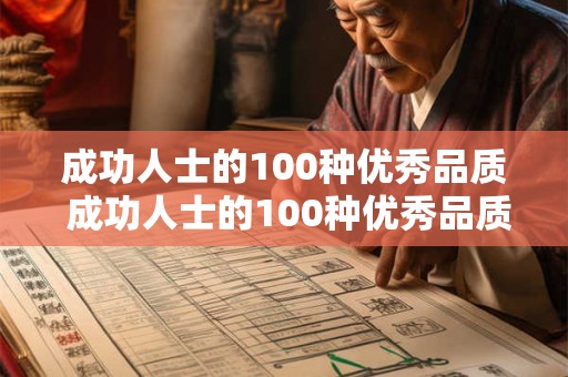 成功人士的100种优秀品质 成功人士的100种优秀品质有哪些