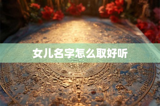 女儿名字怎么取好听
