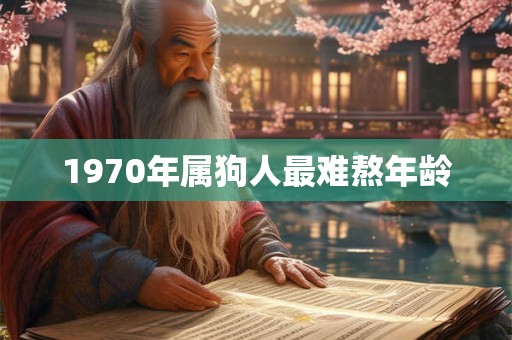 1970年属狗人最难熬年龄