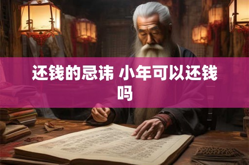 还钱的忌讳 小年可以还钱吗