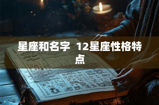 星座和名字  12星座性格特点