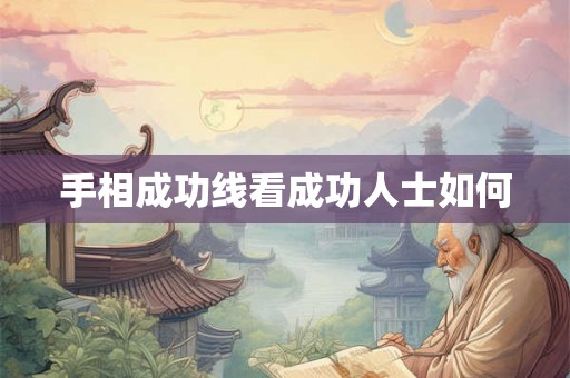 手相成功线看成功人士如何 手相成功线看成功人士如何