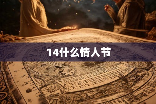 14什么情人节 14什么情人节