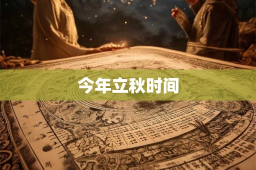 今年立秋时间