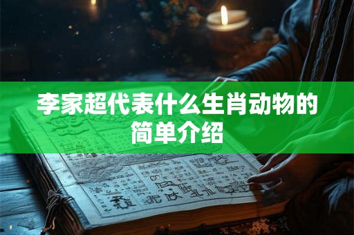 李家超代表什么生肖动物的简单介绍