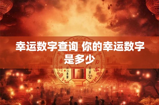 幸运数字查询 你的幸运数字是多少