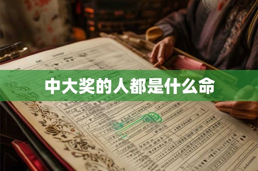 中大奖的人都是什么命